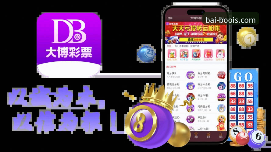 百博体育手机投注哪个好 百博体育手机投注哪个好:从平台体验到APP下载的全方位分析